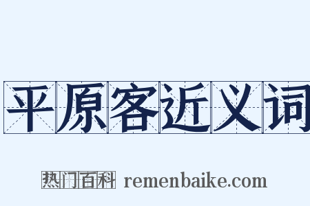 平原客近义词是什么意思的图片